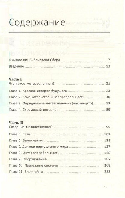 Фотография книги "Мэтью Болл: Метавселенная. Как она меняет наш мир. Том 107"
