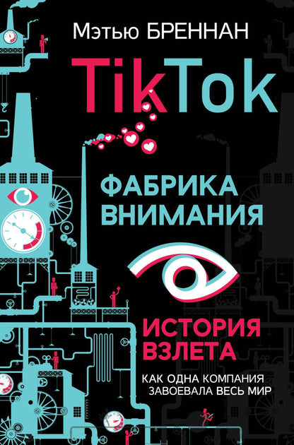 Обложка книги "Мэтью Бреннан: TikTok. Фабрика внимания. История взлета"