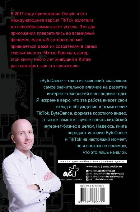 Фотография книги "Мэтью Бреннан: TikTok. Фабрика внимания. История взлета"