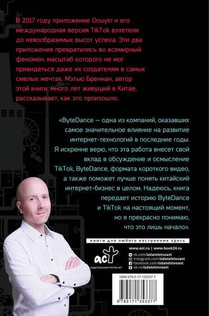 Фотография книги "Мэтью Бреннан: TikTok. Фабрика внимания. История взлета"
