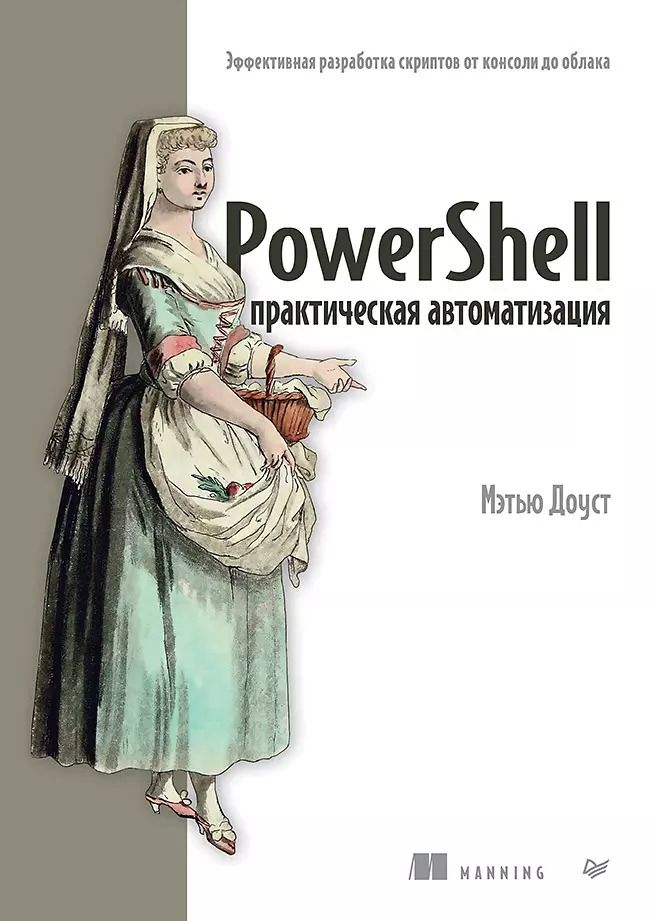 Обложка книги "Мэтью Доуст: PowerShell: практическая автоматизация"
