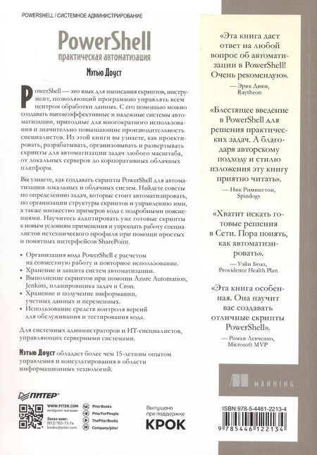Фотография книги "Мэтью Доуст: PowerShell: практическая автоматизация"