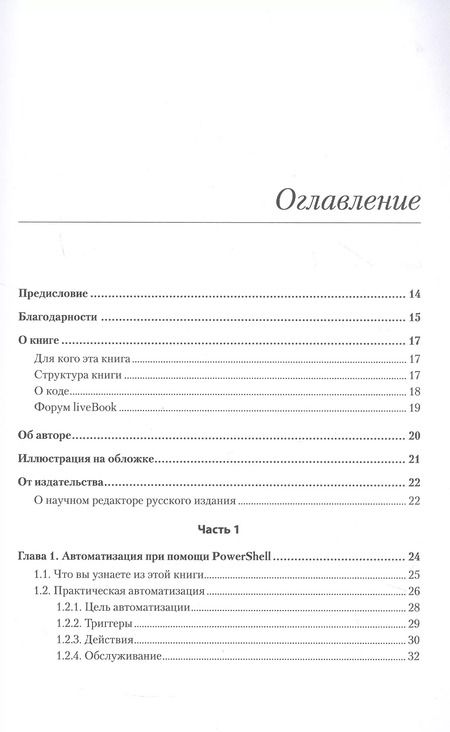 Фотография книги "Мэтью Доуст: PowerShell: практическая автоматизация"