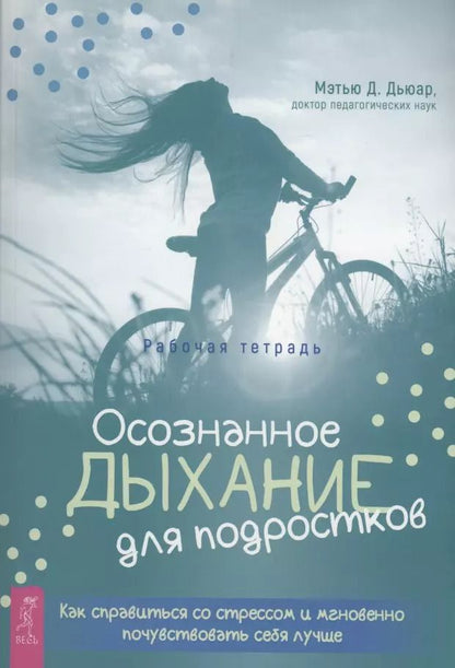 Обложка книги "Мэтью Дьюар: Осознанное дыхание для подростков. Как справиться со стрессом и мгновенно почувствовать себя лучше"