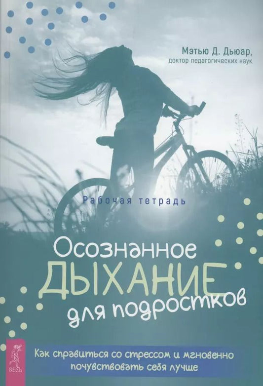 Обложка книги "Мэтью Дьюар: Осознанное дыхание для подростков. Как справиться со стрессом и мгновенно почувствовать себя лучше"
