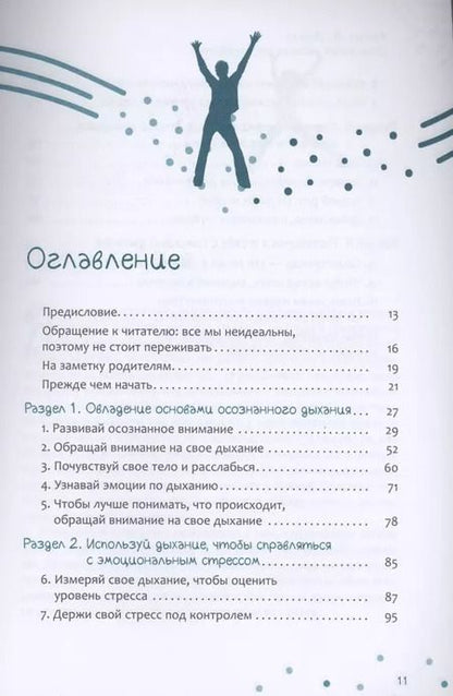 Фотография книги "Мэтью Дьюар: Осознанное дыхание для подростков. Как справиться со стрессом и мгновенно почувствовать себя лучше"