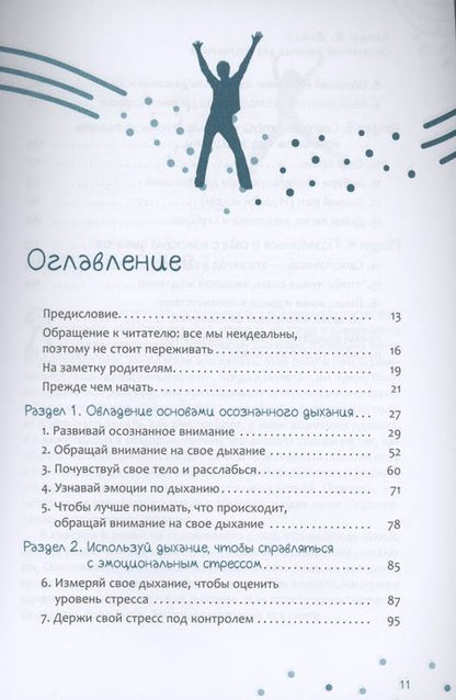 Фотография книги "Мэтью Дьюар: Осознанное дыхание для подростков. Как справиться со стрессом и мгновенно почувствовать себя лучше"