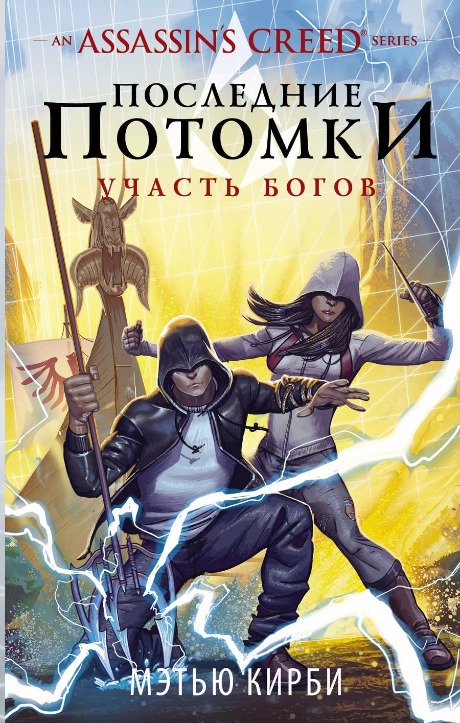 Обложка книги "Мэтью Дж.: Assassin's Creed. Последние потомки: Участь богов"