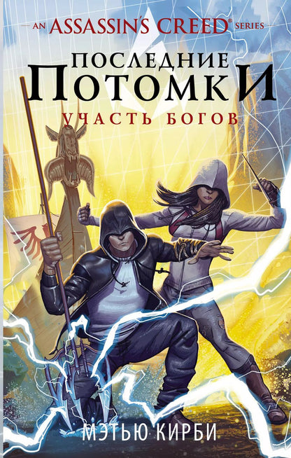 Обложка книги "Мэтью Дж.: Assassin's Creed. Последние потомки: Участь богов"