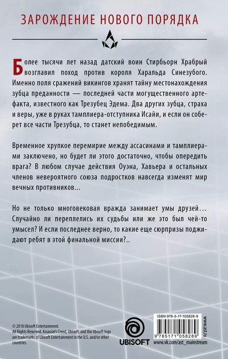 Фотография книги "Мэтью Дж.: Assassin's Creed. Последние потомки: Участь богов"