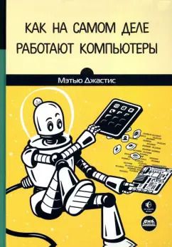 Обложка книги "Мэтью Джастис: Как на самом деле работают компьютеры"