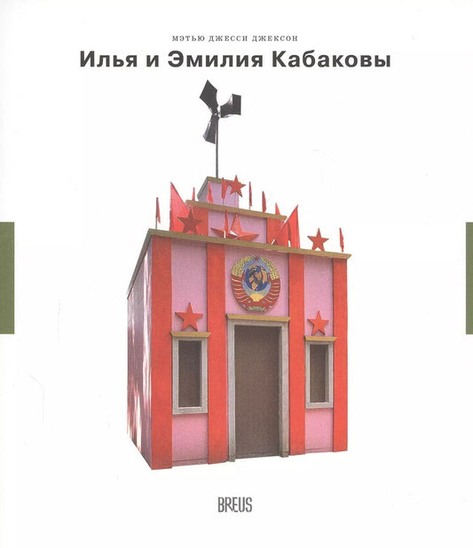 Обложка книги "Мэтью Джесси: Илья и Эмилия Кабаковы"