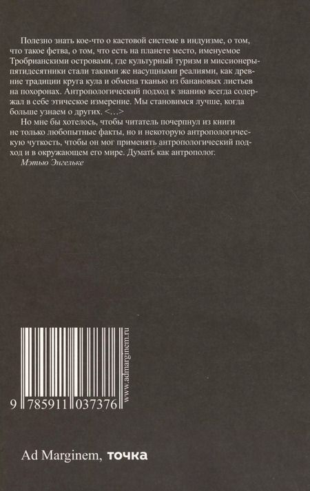 Фотография книги "Мэтью Энгельке: Думай как антрополог"