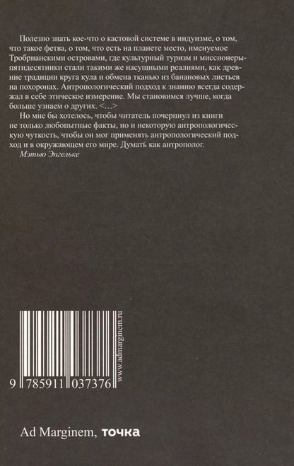 Фотография книги "Мэтью Энгельке: Думай как антрополог"