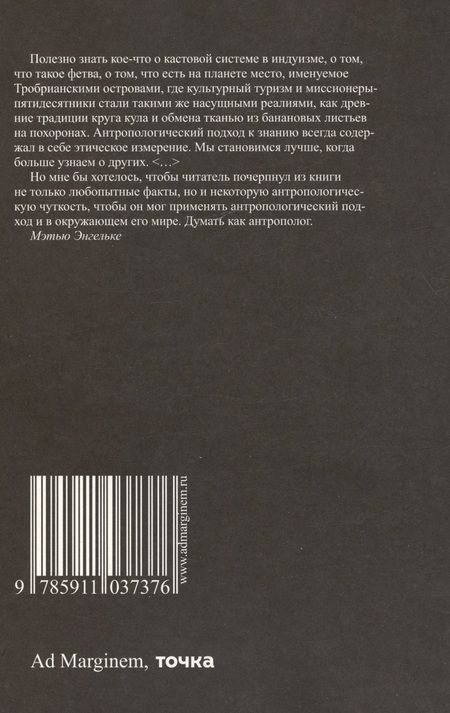 Фотография книги "Мэтью Энгельке: Думай как антрополог"