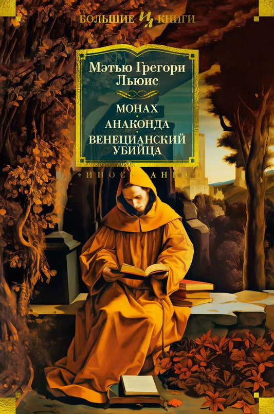 Обложка книги "Мэтью Грегори: Монах. Анаконда. Венецианский убийца"