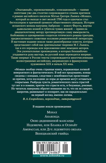 Фотография книги "Мэтью Грегори: Монах. Анаконда. Венецианский убийца"