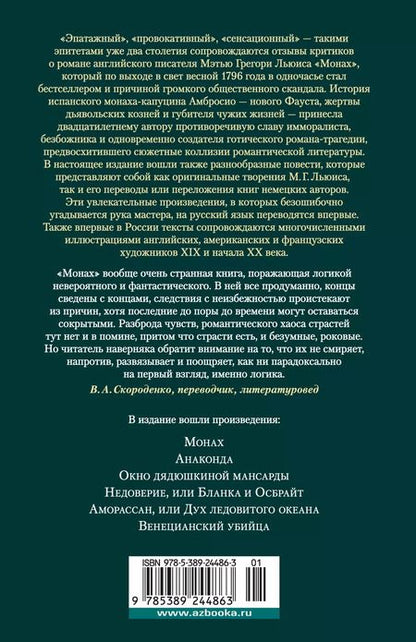 Фотография книги "Мэтью Грегори: Монах. Анаконда. Венецианский убийца"