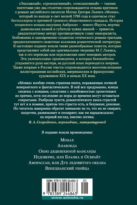 Фотография книги "Мэтью Грегори: Монах. Анаконда. Венецианский убийца"
