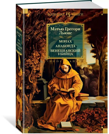 Фотография книги "Мэтью Грегори: Монах. Анаконда. Венецианский убийца"