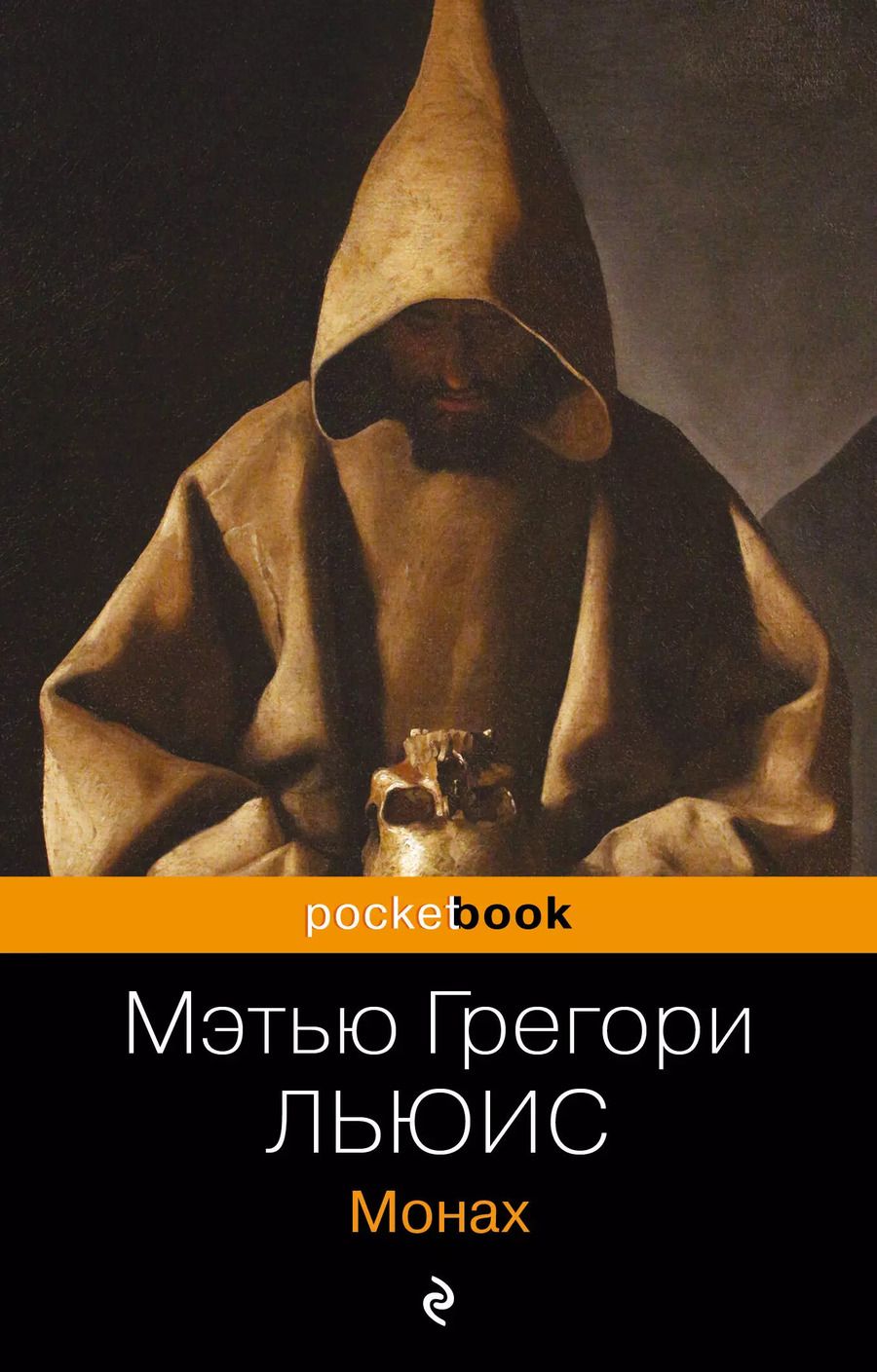 Обложка книги "Мэтью Грегори: Монах"