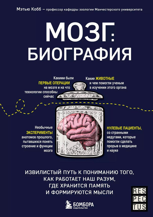Обложка книги "Мэтью Кобб: Мозг: биография. Извилистый путь к пониманию того, как работает наш разум, где хранится память и формируются мысли"