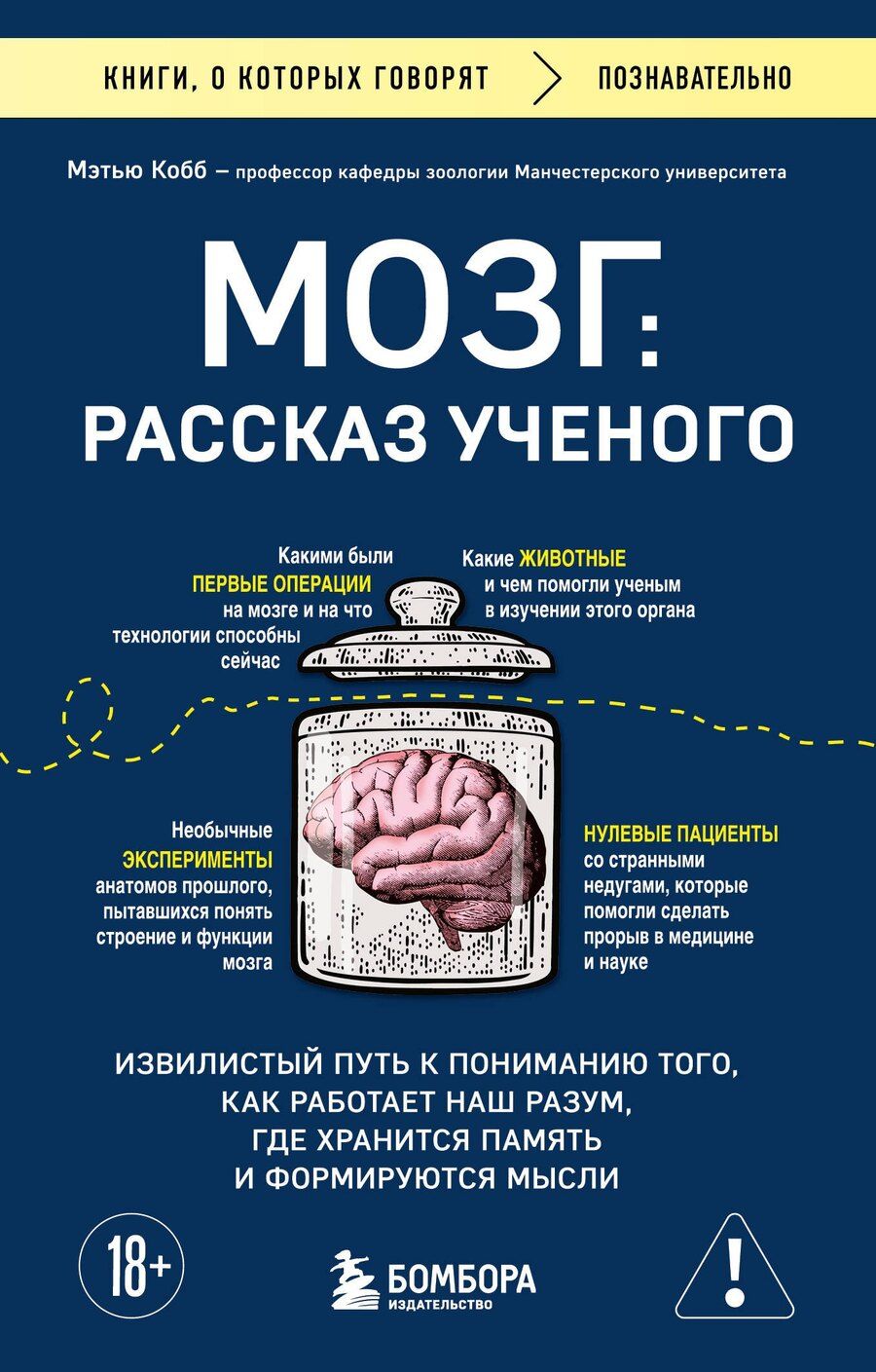 Обложка книги "Мэтью Кобб: Мозг: рассказ ученого. Извилистый путь к пониманию того, как работает наш разум, где хранится память и формируются мысли"