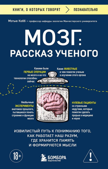 Обложка книги "Мэтью Кобб: Мозг: рассказ ученого. Извилистый путь к пониманию того, как работает наш разум, где хранится память и формируются мысли"