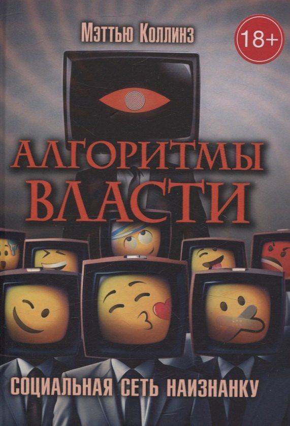 Обложка книги "Мэтью Коллинз: Алгоритмы власти: Социальная сеть наизнанку"