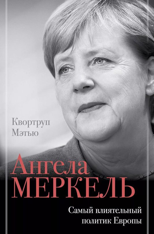 Обложка книги "Мэтью Квортруп: Ангела Меркель. Самый влиятельный политик Европы"