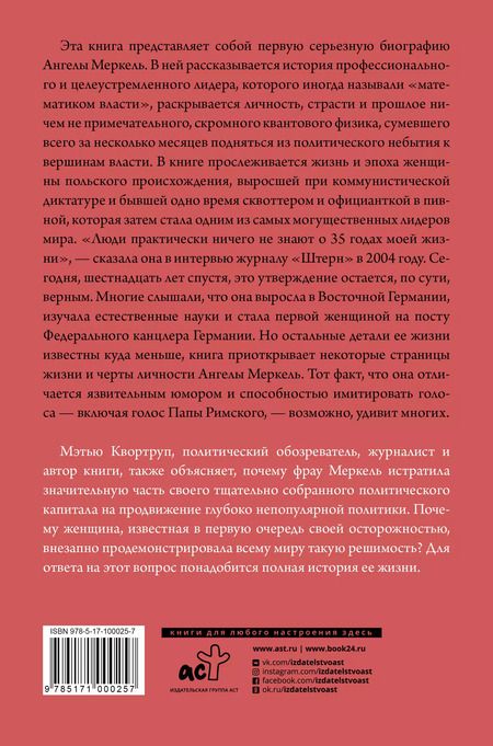 Фотография книги "Мэтью Квортруп: Ангела Меркель. Самый влиятельный политик Европы"