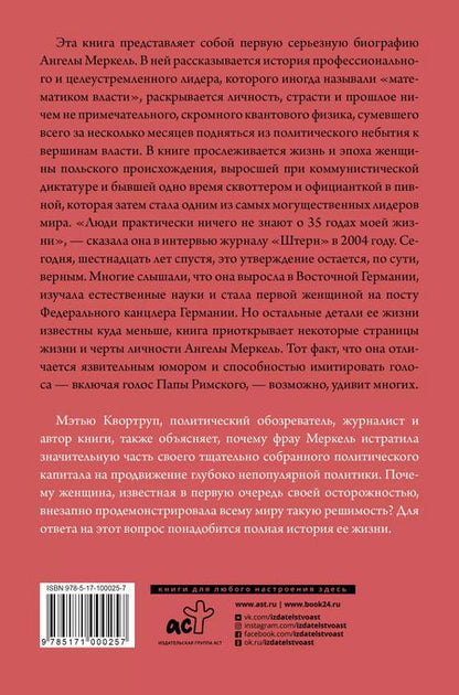 Фотография книги "Мэтью Квортруп: Ангела Меркель. Самый влиятельный политик Европы"