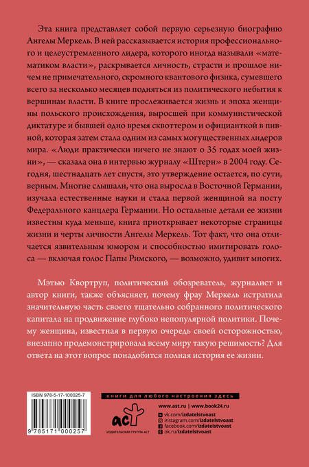Фотография книги "Мэтью Квортруп: Ангела Меркель. Самый влиятельный политик Европы"