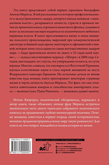 Фотография книги "Мэтью Квортруп: Ангела Меркель. Самый влиятельный политик Европы"