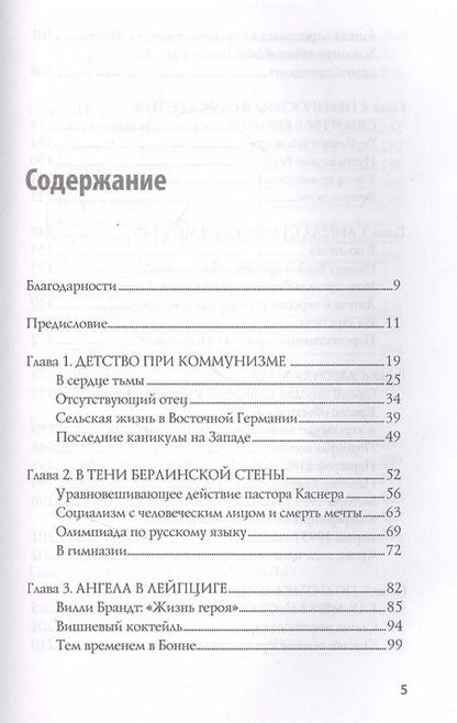 Фотография книги "Мэтью Квортруп: Ангела Меркель. Самый влиятельный политик Европы"