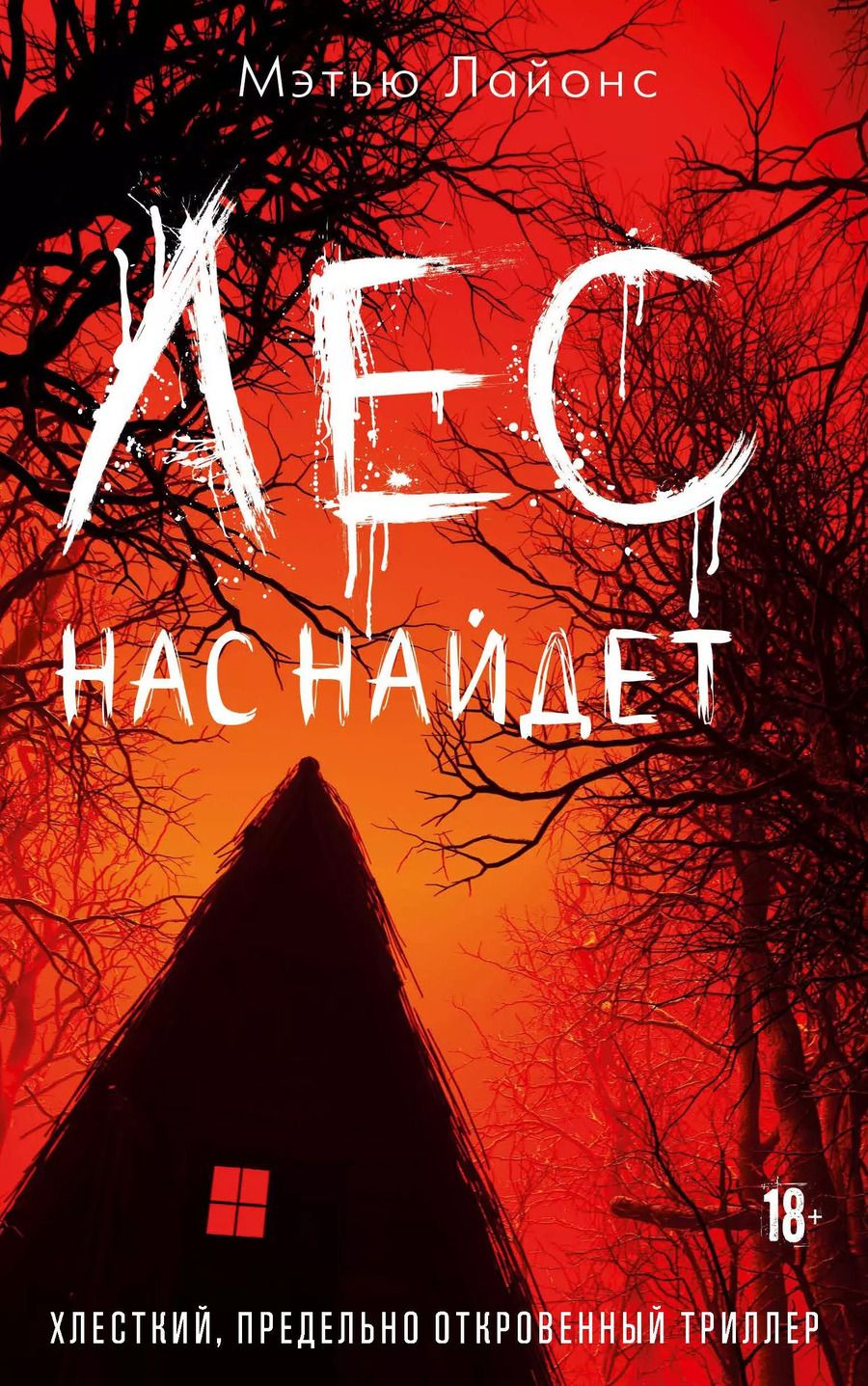 Обложка книги "Мэтью Лайонс: Лес нас найдет"