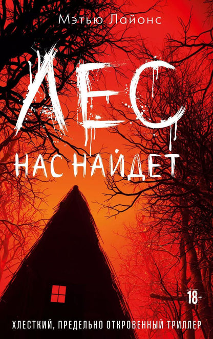 Обложка книги "Мэтью Лайонс: Лес нас найдет"