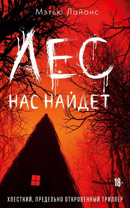Обложка книги "Мэтью Лайонс: Лес нас найдет"