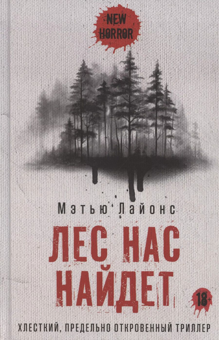 Обложка книги "Мэтью Лайонс: Лес нас найдет"