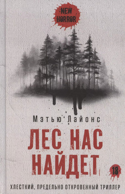 Обложка книги "Мэтью Лайонс: Лес нас найдет"
