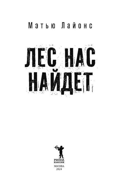 Фотография книги "Мэтью Лайонс: Лес нас найдет"