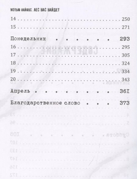 Фотография книги "Мэтью Лайонс: Лес нас найдет"