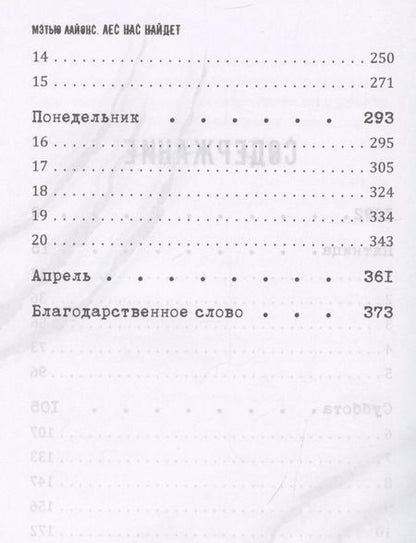 Фотография книги "Мэтью Лайонс: Лес нас найдет"