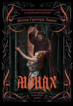 Обложка книги "Мэтью Льюис: Монах. Величайший готический роман в современной адаптации"