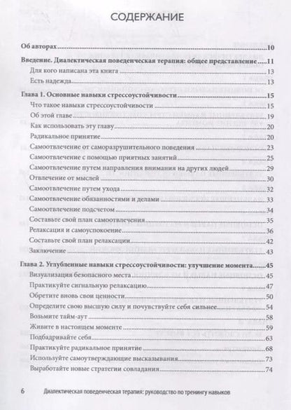 Фотография книги "Мэтью Маккей: Диалектическая поведенческая терапия: руководство по тренингу навыков осознанности, межличностной эффективности, регуляции эмоций и стрессоустойчивости"