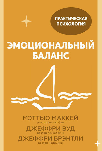 Обложка книги "Мэтью Маккей: Эмоциональный баланс. 12 навыков, которые помогут обрести гармонию"