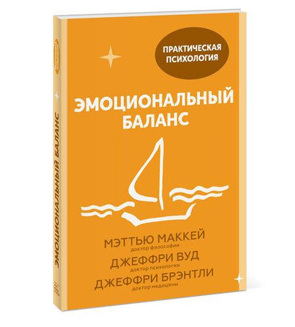 Фотография книги "Мэтью Маккей: Эмоциональный баланс. 12 навыков, которые помогут обрести гармонию"