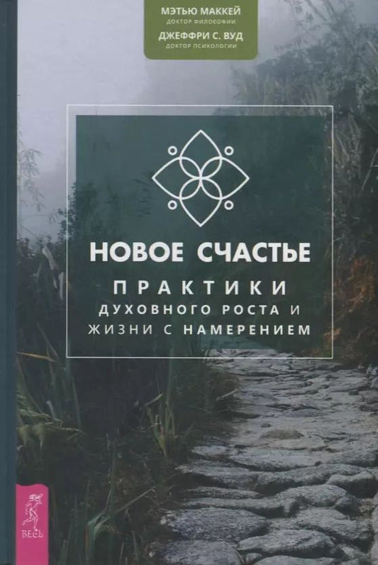Обложка книги "Мэтью Маккей: Новое счастье Практики духовного роста и жизни с намерением"