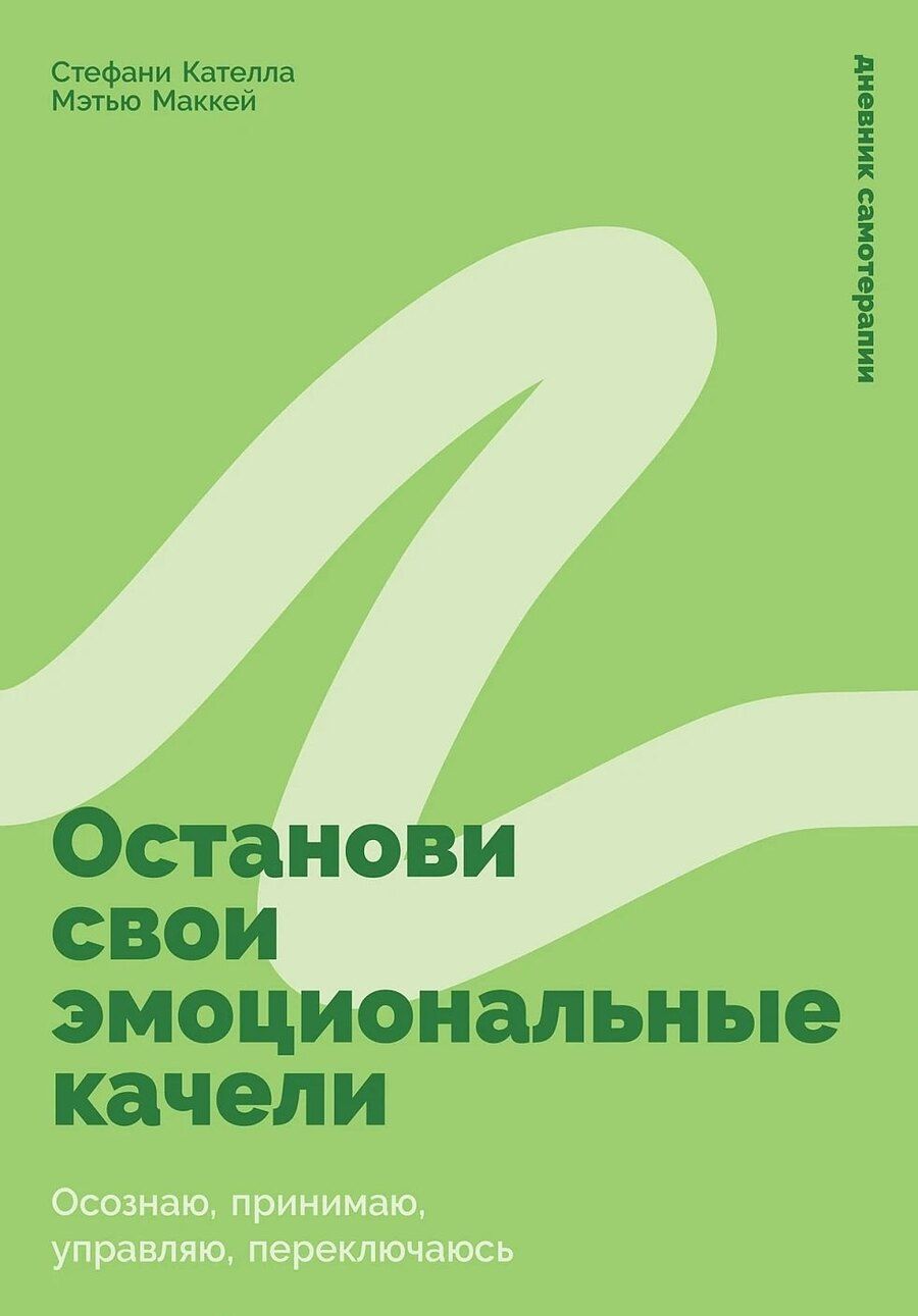 Обложка книги "Мэтью Маккей: Останови свои эмоциональные качели: Осознаю, принимаю, управляю, переключаюсь"