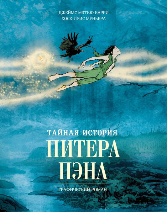 Обложка книги "Мэтью, Муньера: Тайная история Питера Пэна: графический роман"